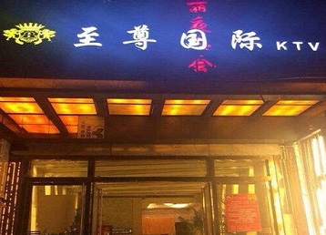 西工哪个KTV少爷男模妹子服务好-至尊国际KTV消费价格服务点评