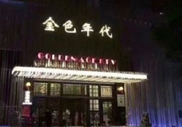 西工KTV陪唱男公关哪家最便宜-金色年代KTV便宜消费点评